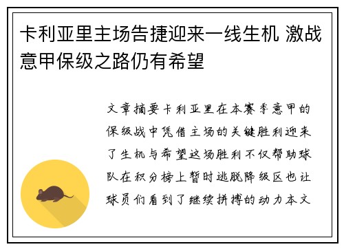 卡利亚里主场告捷迎来一线生机 激战意甲保级之路仍有希望
