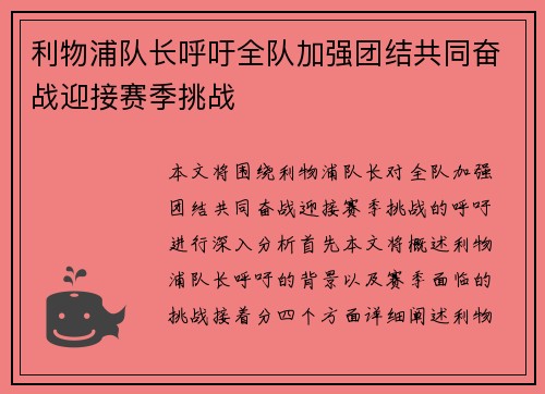 利物浦队长呼吁全队加强团结共同奋战迎接赛季挑战
