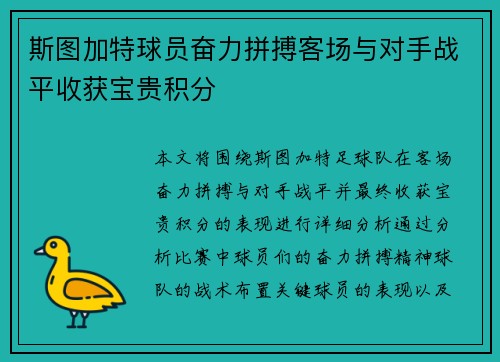 斯图加特球员奋力拼搏客场与对手战平收获宝贵积分