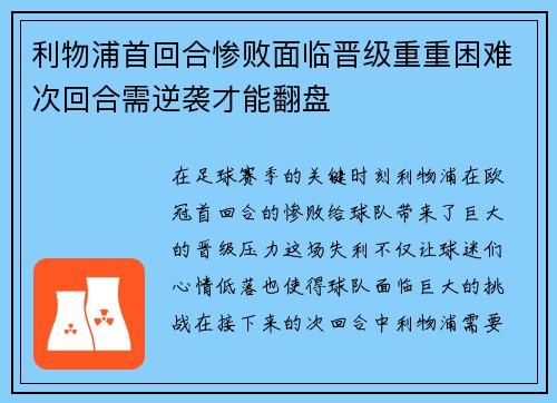 利物浦首回合惨败面临晋级重重困难次回合需逆袭才能翻盘