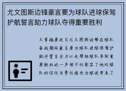 尤文图斯边锋豪言要为球队进球保驾护航誓言助力球队夺得重要胜利