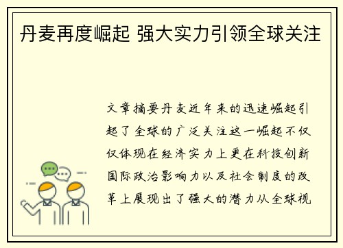 丹麦再度崛起 强大实力引领全球关注