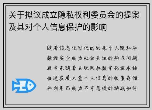 关于拟议成立隐私权利委员会的提案及其对个人信息保护的影响