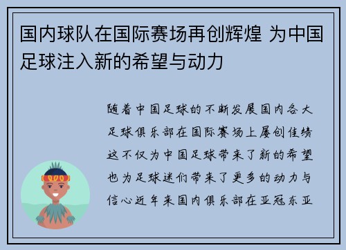 国内球队在国际赛场再创辉煌 为中国足球注入新的希望与动力
