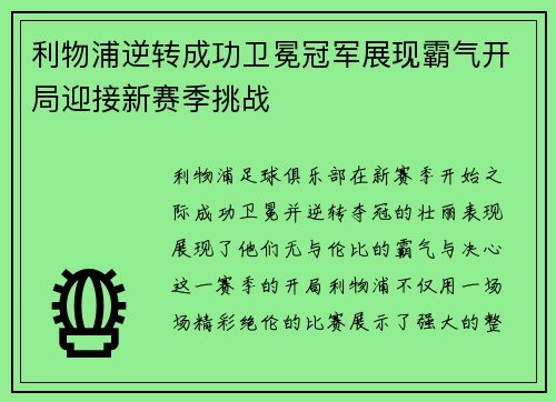 利物浦逆转成功卫冕冠军展现霸气开局迎接新赛季挑战 利物浦逆转成功卫冕冠军展现霸气开局迎接新赛季挑战