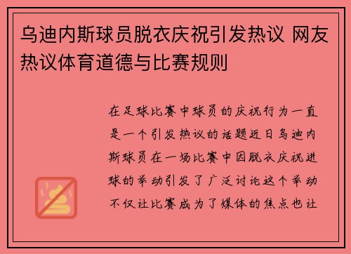 乌迪内斯球员脱衣庆祝引发热议 网友热议体育道德与比赛规则