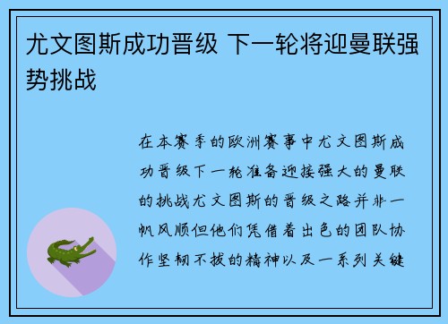 尤文图斯成功晋级 下一轮将迎曼联强势挑战