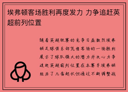 埃弗顿客场胜利再度发力 力争追赶英超前列位置