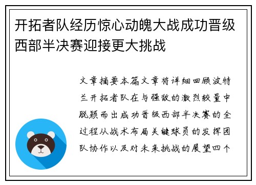 开拓者队经历惊心动魄大战成功晋级西部半决赛迎接更大挑战