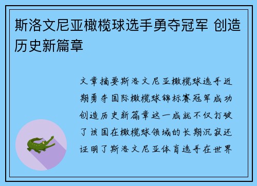 斯洛文尼亚橄榄球选手勇夺冠军 创造历史新篇章