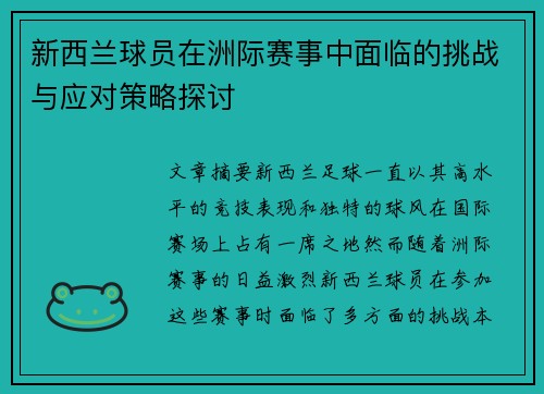 新西兰球员在洲际赛事中面临的挑战与应对策略探讨