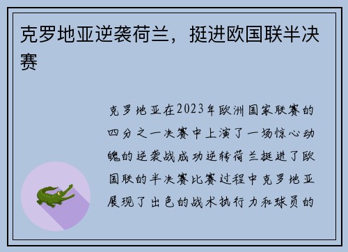 克罗地亚逆袭荷兰，挺进欧国联半决赛