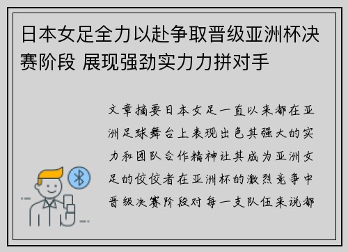 日本女足全力以赴争取晋级亚洲杯决赛阶段 展现强劲实力力拼对手