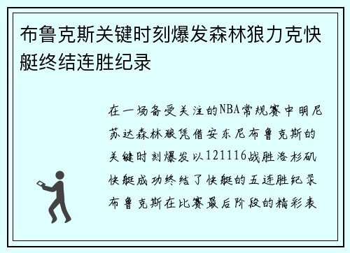 布鲁克斯关键时刻爆发森林狼力克快艇终结连胜纪录