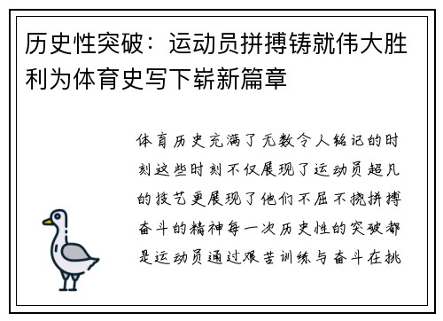 历史性突破：运动员拼搏铸就伟大胜利为体育史写下崭新篇章