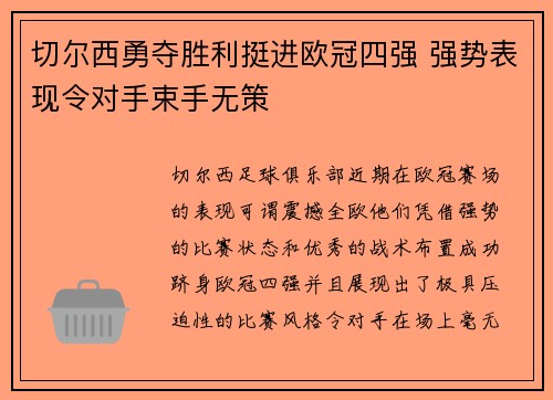 切尔西勇夺胜利挺进欧冠四强 强势表现令对手束手无策