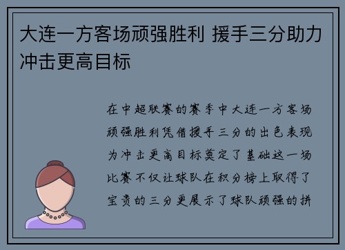 大连一方客场顽强胜利 援手三分助力冲击更高目标