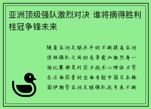 亚洲顶级强队激烈对决 谁将摘得胜利桂冠争锋未来