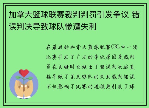 加拿大篮球联赛裁判判罚引发争议 错误判决导致球队惨遭失利