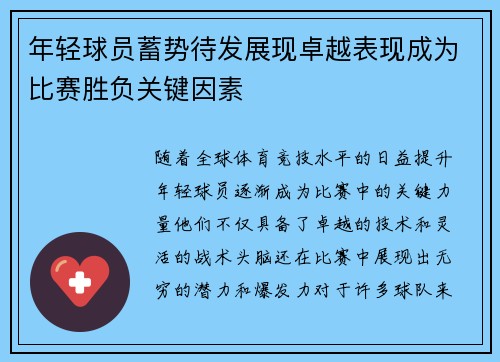 年轻球员蓄势待发展现卓越表现成为比赛胜负关键因素
