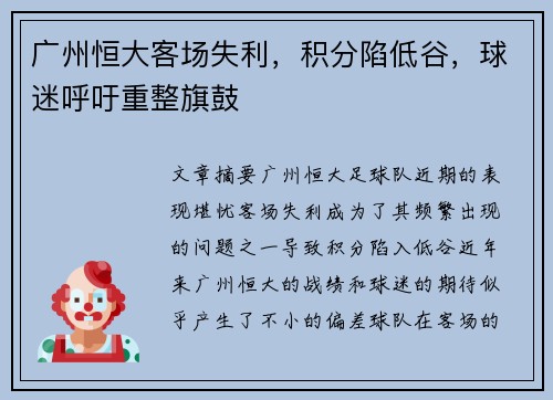 广州恒大客场失利，积分陷低谷，球迷呼吁重整旗鼓