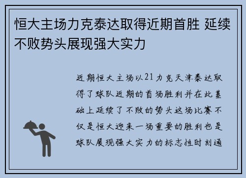 恒大主场力克泰达取得近期首胜 延续不败势头展现强大实力