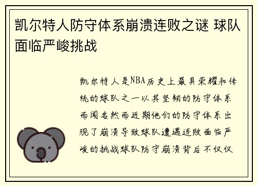 凯尔特人防守体系崩溃连败之谜 球队面临严峻挑战