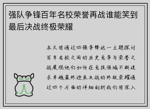 强队争锋百年名校荣誉再战谁能笑到最后决战终极荣耀