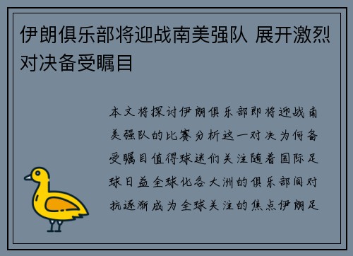 伊朗俱乐部将迎战南美强队 展开激烈对决备受瞩目