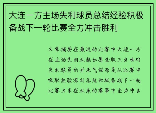 大连一方主场失利球员总结经验积极备战下一轮比赛全力冲击胜利