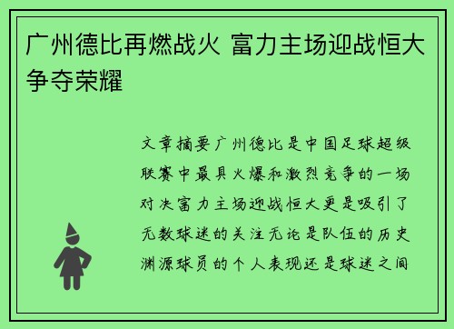 广州德比再燃战火 富力主场迎战恒大争夺荣耀