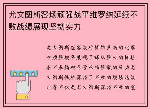 尤文图斯客场顽强战平维罗纳延续不败战绩展现坚韧实力
