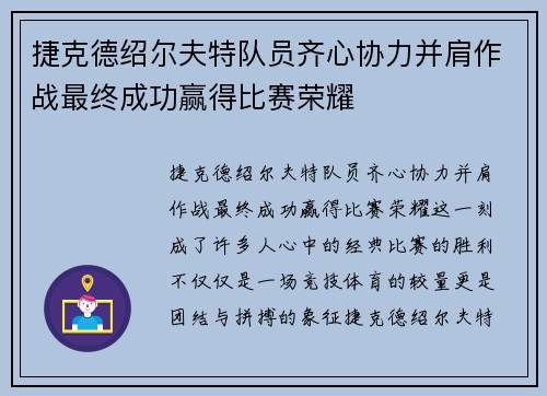 捷克德绍尔夫特队员齐心协力并肩作战最终成功赢得比赛荣耀