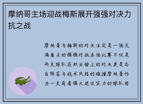 摩纳哥主场迎战梅斯展开强强对决力抗之战