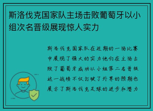 斯洛伐克国家队主场击败葡萄牙以小组次名晋级展现惊人实力