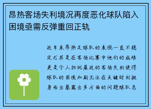 昂热客场失利境况再度恶化球队陷入困境亟需反弹重回正轨 昂热客场失利境况再度恶化球队陷入困境亟需反弹重回正轨
