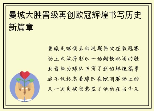 曼城大胜晋级再创欧冠辉煌书写历史新篇章