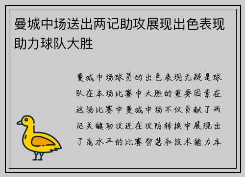 曼城中场送出两记助攻展现出色表现助力球队大胜
