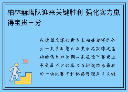 柏林赫塔队迎来关键胜利 强化实力赢得宝贵三分