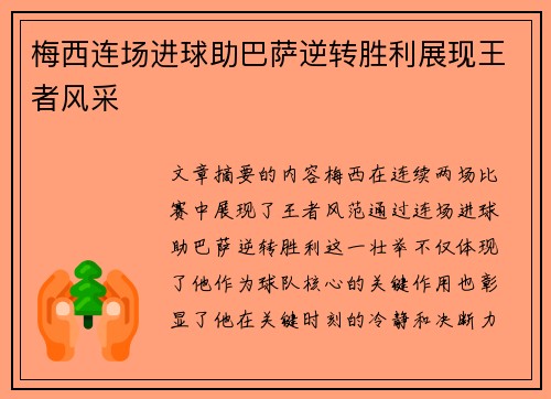 梅西连场进球助巴萨逆转胜利展现王者风采