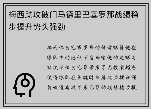梅西助攻破门马德里巴塞罗那战绩稳步提升势头强劲