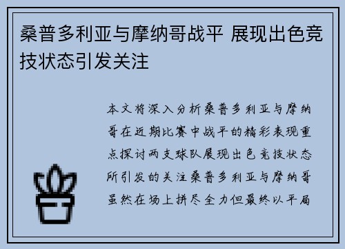 桑普多利亚与摩纳哥战平 展现出色竞技状态引发关注