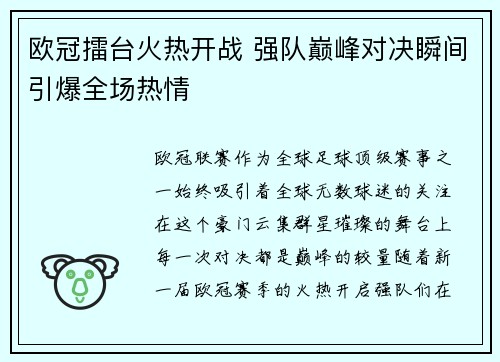 欧冠擂台火热开战 强队巅峰对决瞬间引爆全场热情