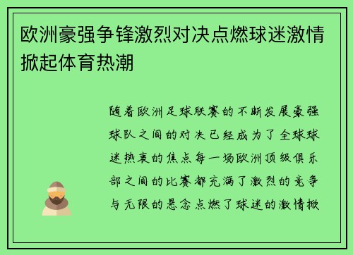 欧洲豪强争锋激烈对决点燃球迷激情掀起体育热潮