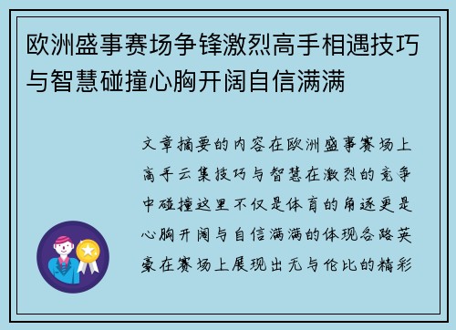 欧洲盛事赛场争锋激烈高手相遇技巧与智慧碰撞心胸开阔自信满满