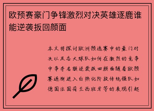 欧预赛豪门争锋激烈对决英雄逐鹿谁能逆袭扳回颜面