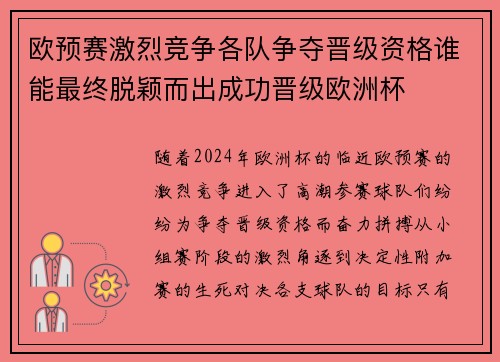 欧预赛激烈竞争各队争夺晋级资格谁能最终脱颖而出成功晋级欧洲杯