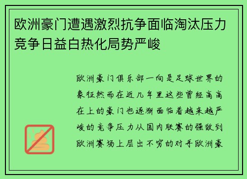 欧洲豪门遭遇激烈抗争面临淘汰压力竞争日益白热化局势严峻