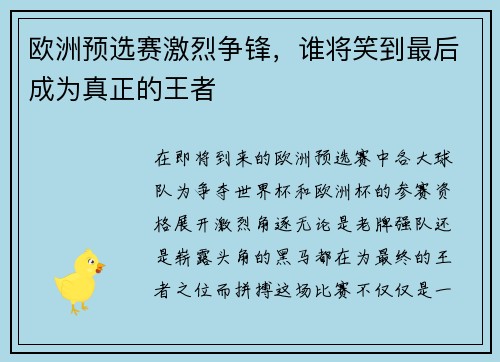 欧洲预选赛激烈争锋，谁将笑到最后成为真正的王者
