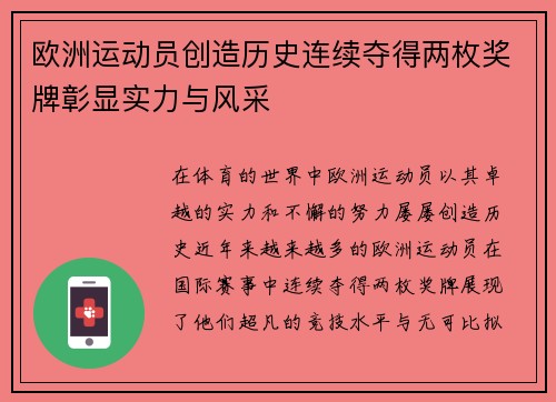 欧洲运动员创造历史连续夺得两枚奖牌彰显实力与风采